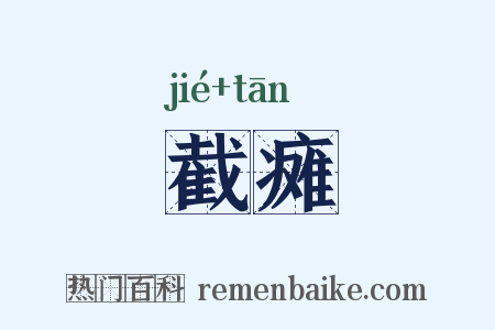 截瘫是什么意思的图片